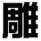 文泰雕刻软件