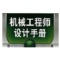 机械工程师设计手册