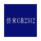 仿宋gb2312字体