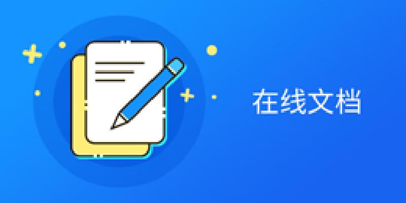 在线文档
