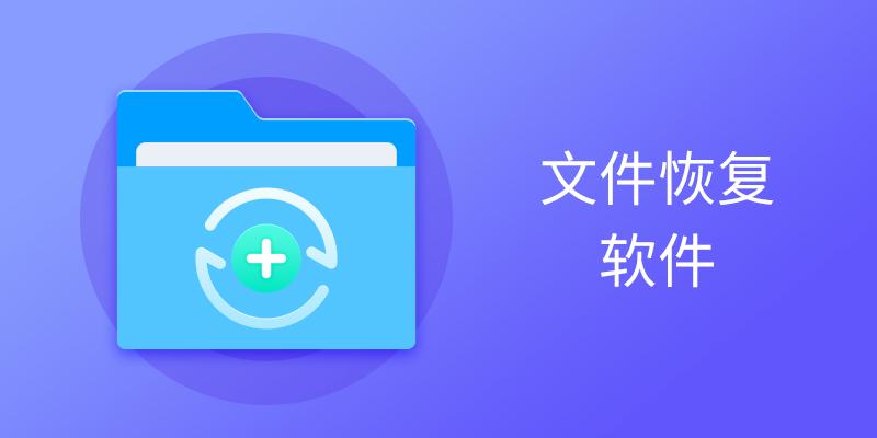 文件恢复软件
