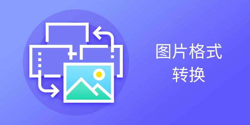 图片格式转换