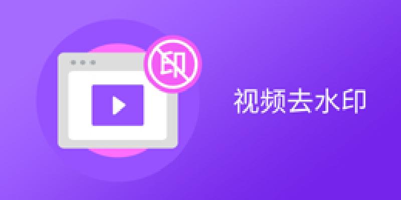 视频去水印软件