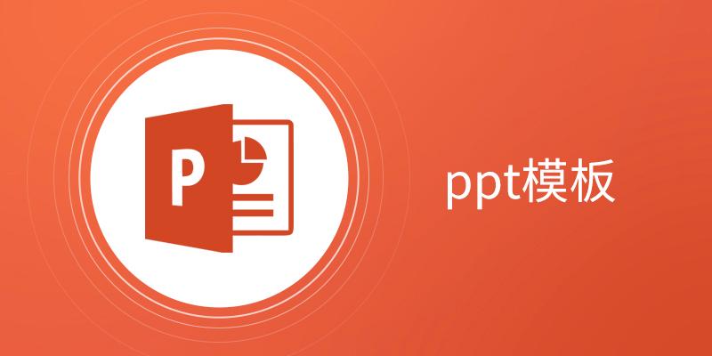 ppt模板