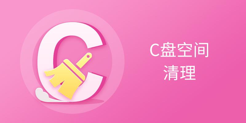 c盘空间清理