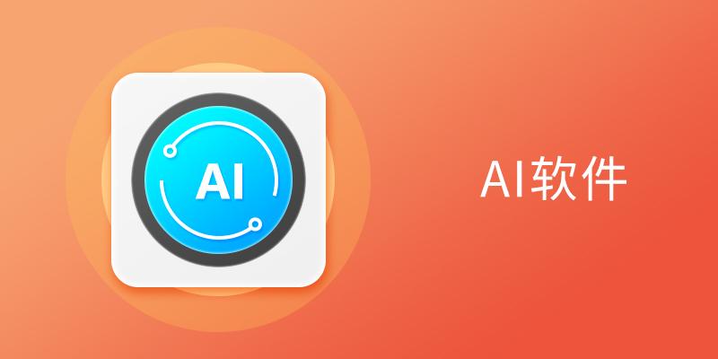ai软件