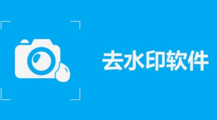 去水印软件下载