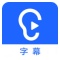 讯飞听见字幕