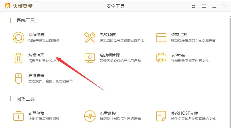 火绒安全软件下载
