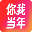 你我当年2025最新版