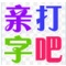 打字吧