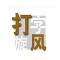 打字旋风
