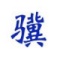 小骥Access数据库合并工具