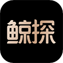 鲸探苹果版