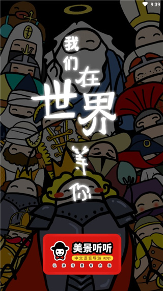 美景听听苹果版下载