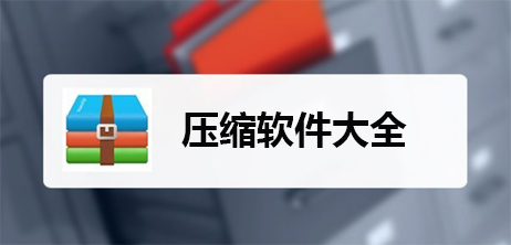 压缩软件