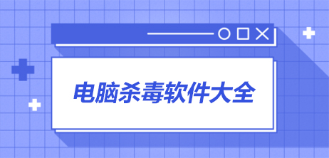 杀毒软件
