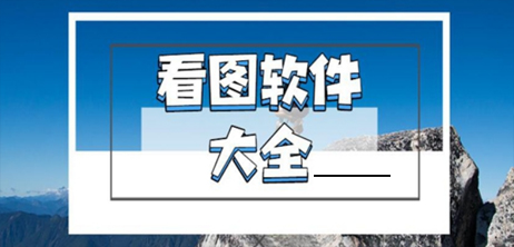 看图软件有哪些
