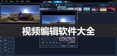 视频编辑软件大全