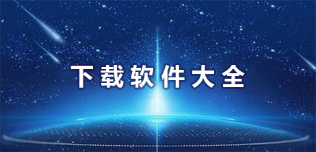 下载工具软件