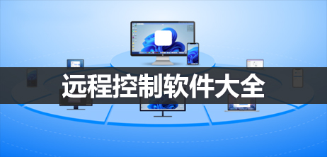 远程控制软件