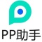 PP助手