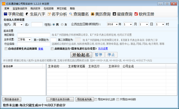 亿名通店铺公司取名软件
