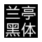 方正兰亭黑简体