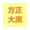 方正大黑