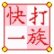 快打一族