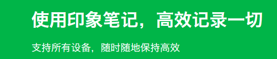 印象笔记mac版