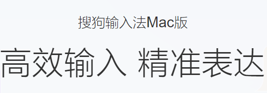 搜狗输入法mac版