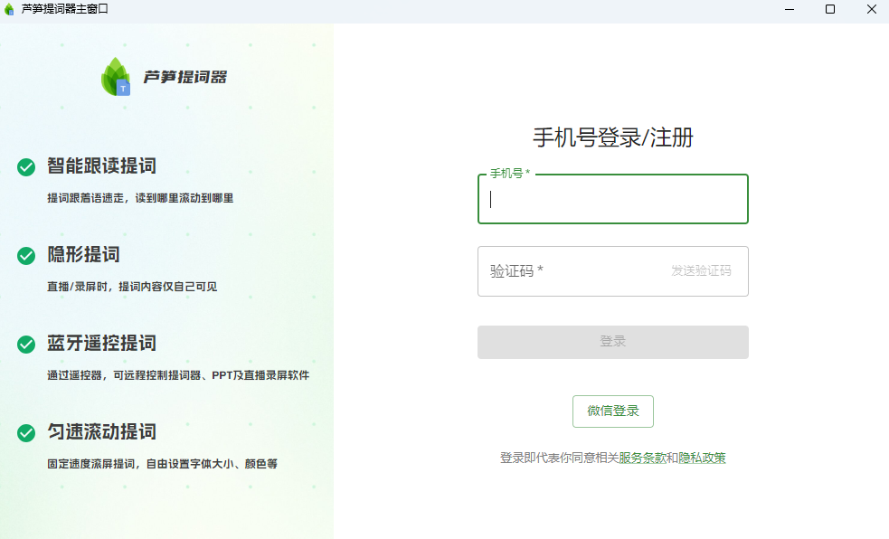 芦笋提词器mac版