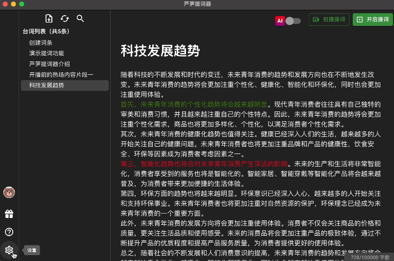 芦笋提词器mac版