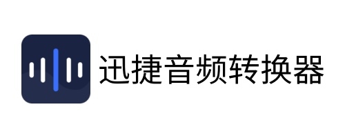 迅捷音频转换器mac版