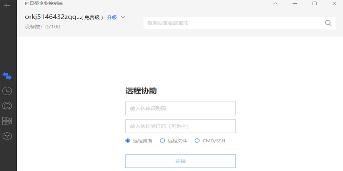 向日葵企业控制端mac版