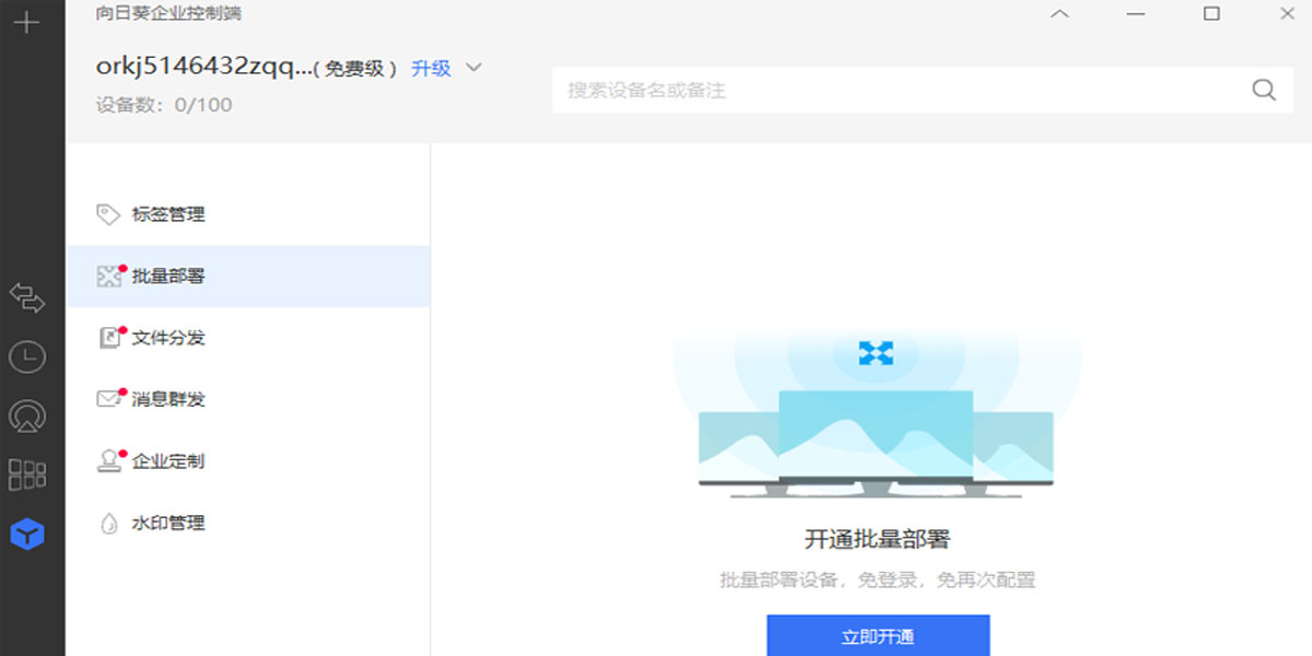 向日葵企业控制端mac版