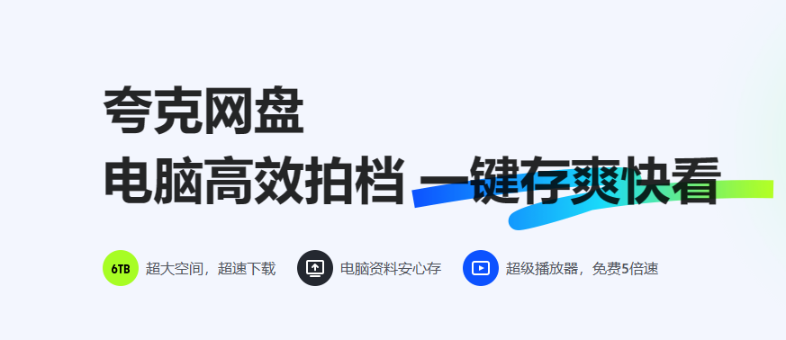 夸克网盘mac版