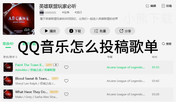 QQ音乐怎么投稿歌单_QQ音乐投稿歌单的方式