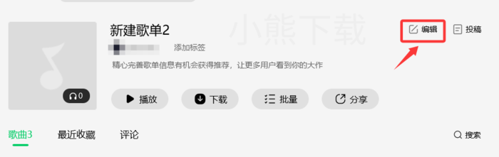 qq音乐怎么投稿歌单_qq音乐投稿歌单的方式