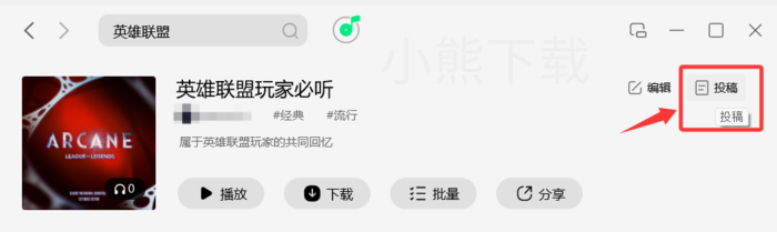 qq音乐怎么投稿歌单_qq音乐投稿歌单的方式