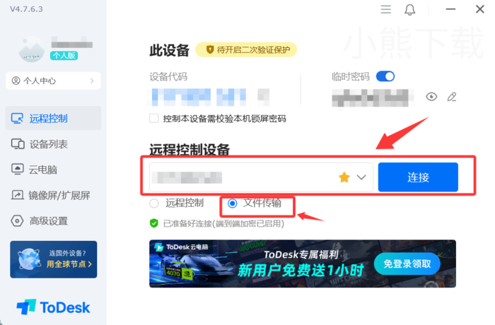 ToDesk怎么远程传输文件_ToDesk远程传输文件教程