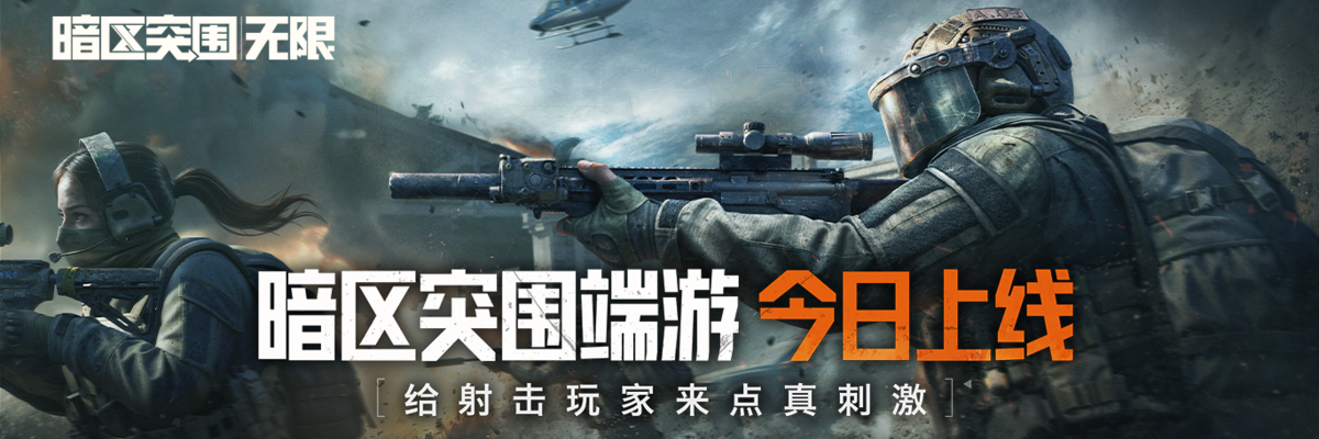 暗区突围：无限