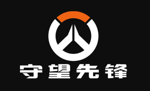 守望先锋