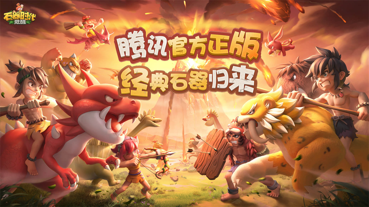 石器时代：觉醒pc版