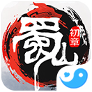 蜀山：初章PC版