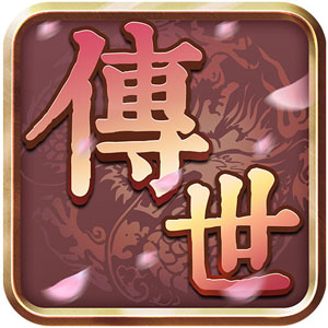 我爱传世盒子