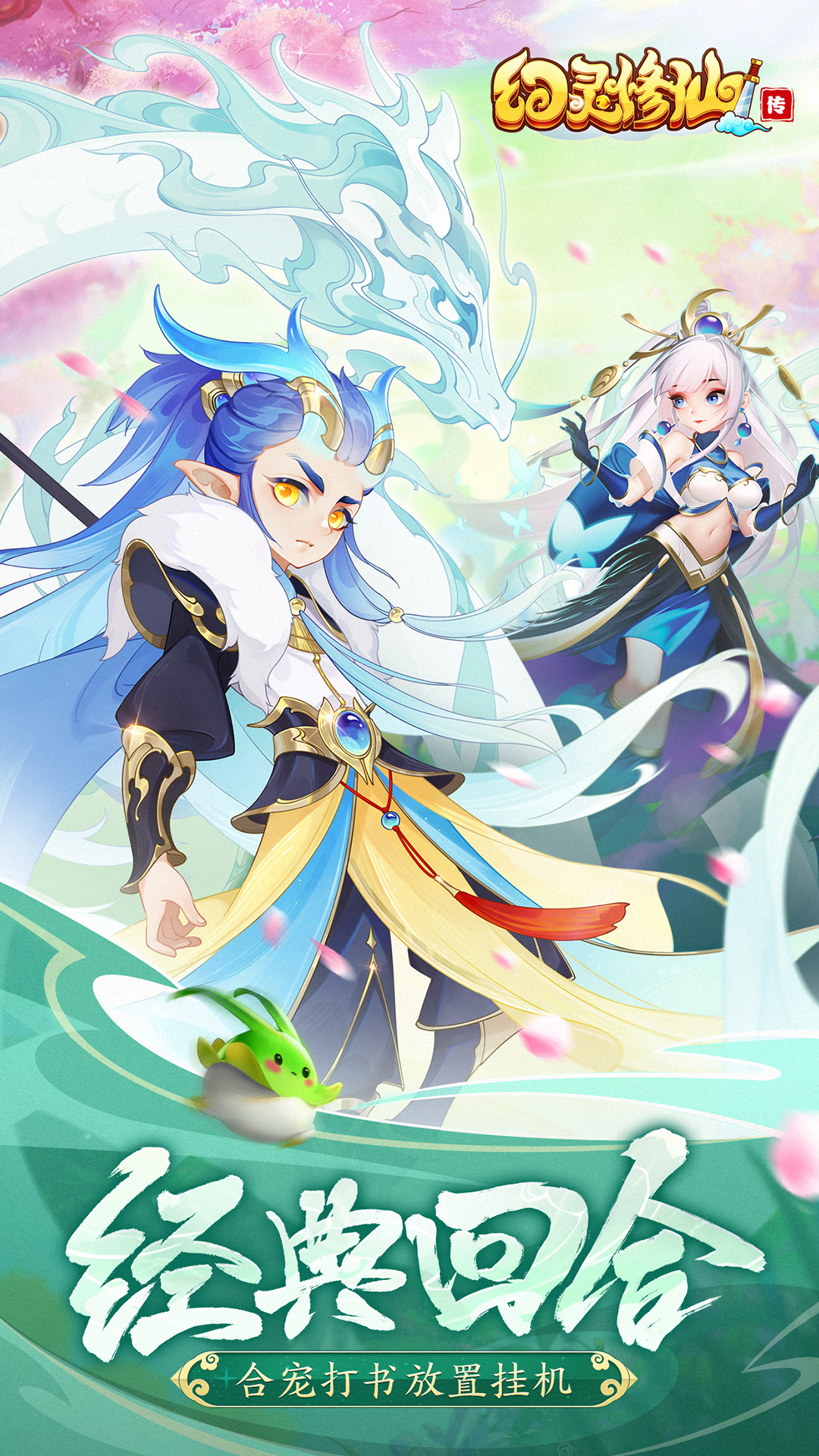 幻灵修仙传截图1
