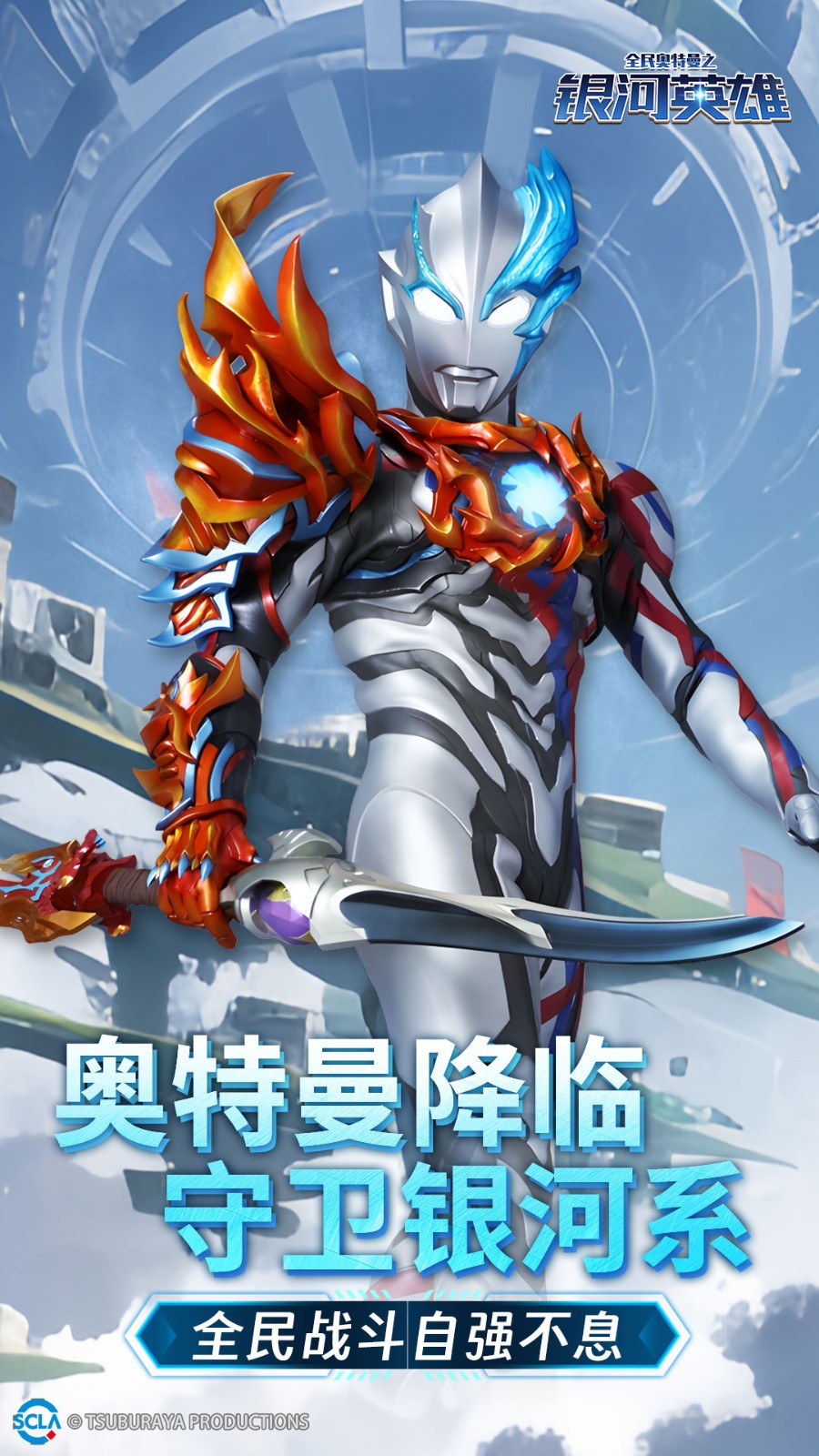 全民奥特曼之银河英雄截图4