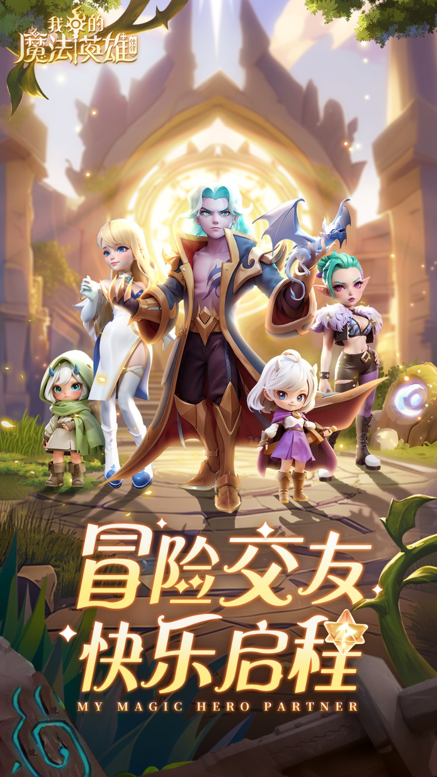 我的魔法英雄伙伴截图5